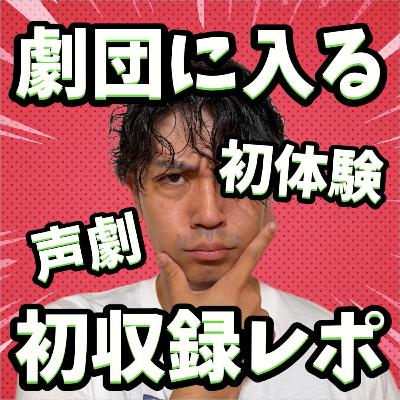 声劇初挑戦レポート｜Billy、声劇団に入る【291】