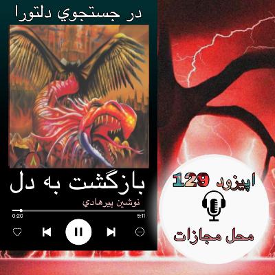 کتاب صوتی بازگشت به دل- محل مجازات 129