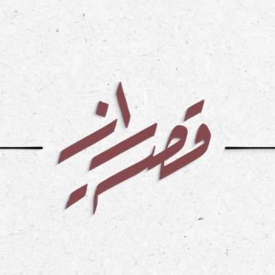 قصة راز | عبدالله الزامل قصة راز | عبدالله الزامل