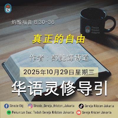 29-10-2025 - 真正的自由 (PST GKJ Bahasa Mandarin)