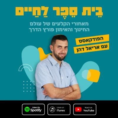 אנשי חינוך ופורצי דרך בדור החדש | פרק 9