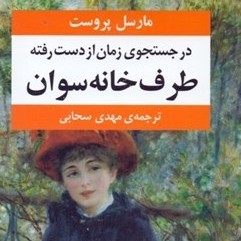 روخوانی فارسی و فرانسه رمان در جستجوی زمان از دست رفته مارسل‌پروست