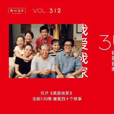312 拉片我爱我家|全剧120集，最爱的十个故事