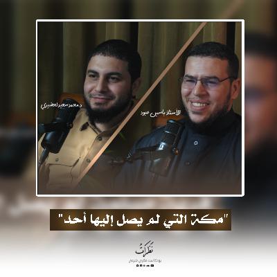 فقه الإغاثة | الدكتور محمد سعيد لحضيري | الأستاذ ياسين عبود | الحلقة 12 | بودكاست نظرات فقه الإغاثة | الدكتور محمد سعيد لحضيري | الأستاذ ياسين عبود | الحلقة 12 | بودكاست نظرات