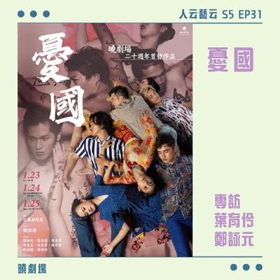 S5 EP31「死亡與交歡的儀式，狂放、美麗凝結一瞬」🩸曉劇場《憂國》／葉育伶、鄭詠元