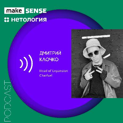 Как быстро вырасти: менторство, фидбэк, системное мышление и доверие руководителю с Дмитрием Клочко