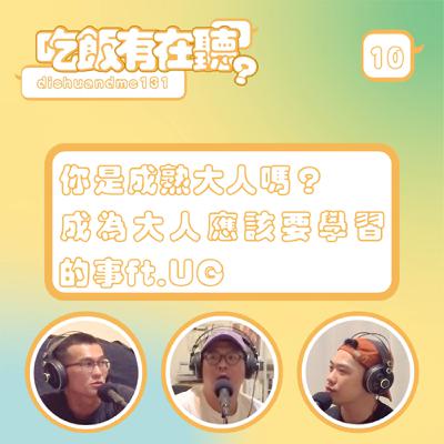S2EP10｜你是成熟大人嗎？ 成為大人應該要學習的事 ft.UG a.k.a 台灣變色龍