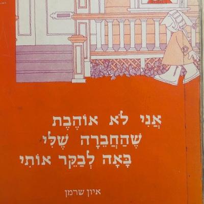 אני לא אוהבת שהחברה שלי באה לבקר אותי