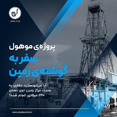 01 - سفر به گوشتهی زمین: پروژهی موهول 01 - سفر به گوشتهی زمین: پروژهی موهول
