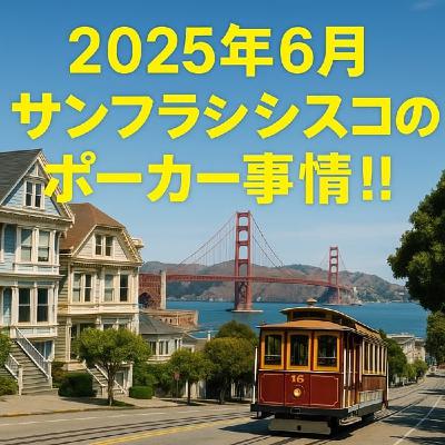 ポーカーラジオ#28 2025年6月サンフランシスコのポーカー事情!! ポーカーラジオ#28 2025年6月サンフランシスコのポーカー事情!!