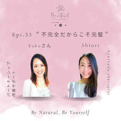 Epi.33 “不完全だからこそ完璧” 祐子さん