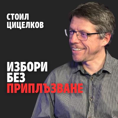 217: Избори без приплъзване (аудио)