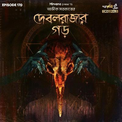 দেবলরাজার গড়