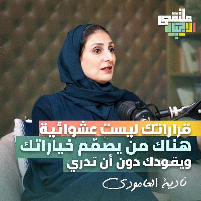 ملتقى الاجيال | الاقتصاد السلوكي: لماذا نتخذ قرارات غير عقلانية ؟ مع نادية العامودي بملتقى الأجيال