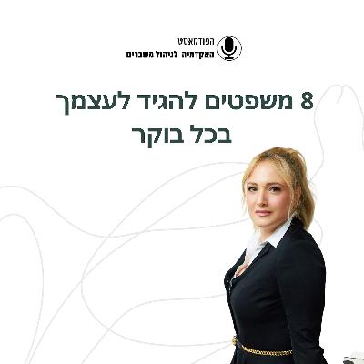 שמונה משפטים להגיד לעצמך בכל בוקר