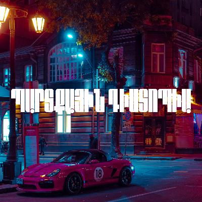 #31 Ապրում ենք պարտքային դիստոպիայում (2) #31 Ապրում ենք պարտքային դիստոպիայում (2)