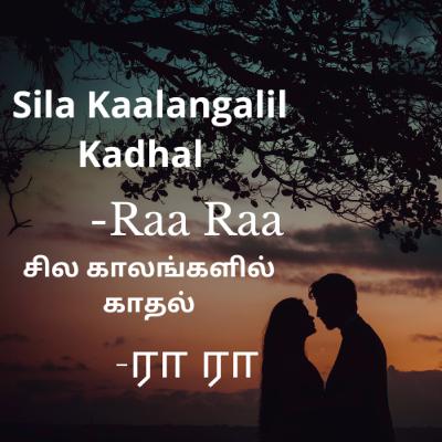 Sila Kalangalil Kadhal - Story Raa Raa | சில காலங்களில் காதல் - கதை ரா ரா | Tamil Love Audio Story