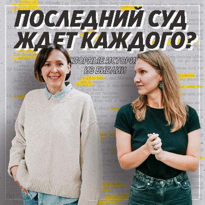 Спорные истории из Библии / Суд у Великого Белого Престола / «Слово жизни» Москва / Лера Коростина и Юлия Попова Спорные истории из Библии / Суд у Великого Белого Престола / «Слово жизни» Москва / Лера Коростина и Юлия Попова