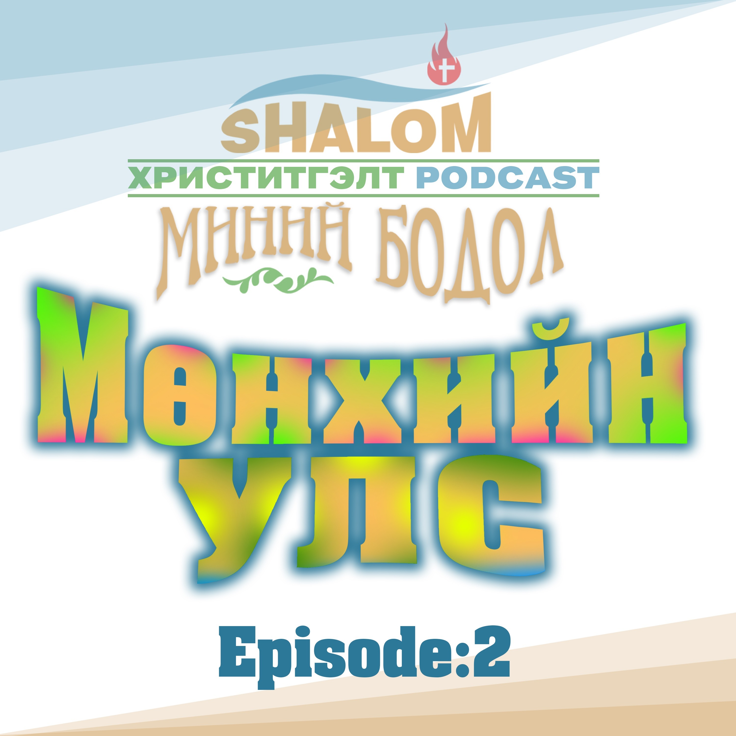 Episode-3: "Мөнхийн УЛС" episode artwork