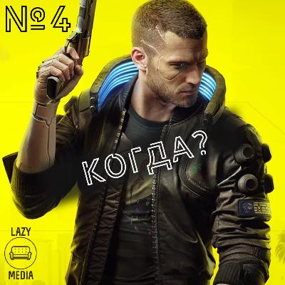 LazyMedia № 3 – В какие игры мы не поиграем в ближайшие полгода и что разозлило фанатов Терри Пратчетта LazyMedia № 3 – В какие игры мы не поиграем в ближайшие полгода и что разозлило фанатов Терри Пратчетта