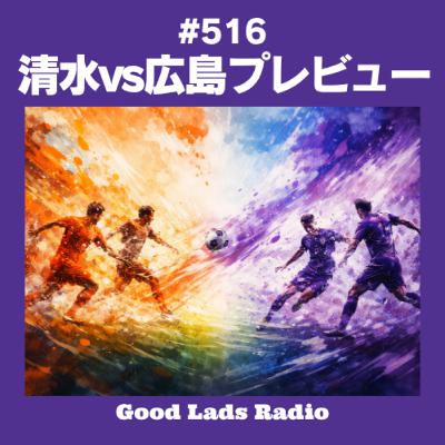 #516 清水vs広島プレビュー