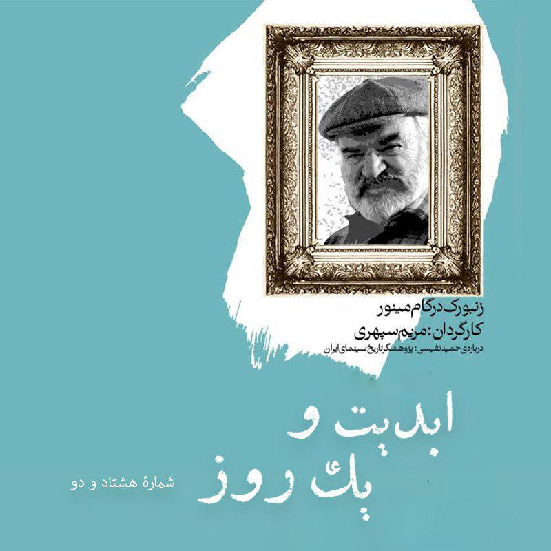 ابدیت و یک روز - شماره هشتاد و دو - «حمید نفیسی»، «زنبورک در گام مینور» و فرهنگ سازی در غربت به روایت مریم سپهری و روبرت صافاریان