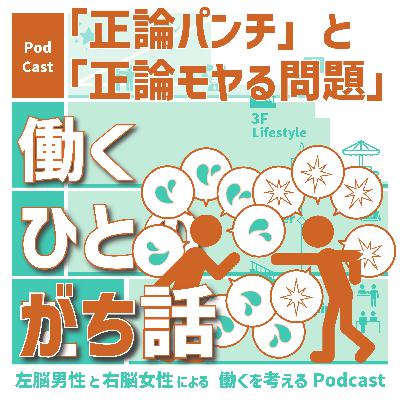 【147】「正論パンチ」と「正論だとモヤる問題」