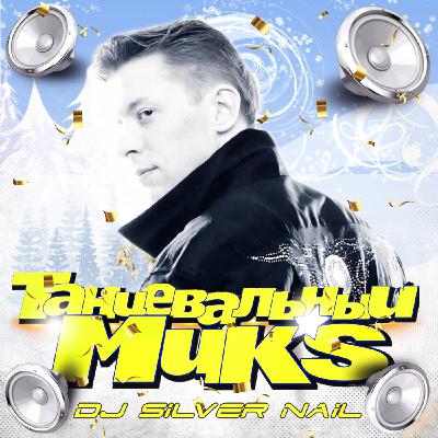 Dj Silver Nail - Танцевальный Микs