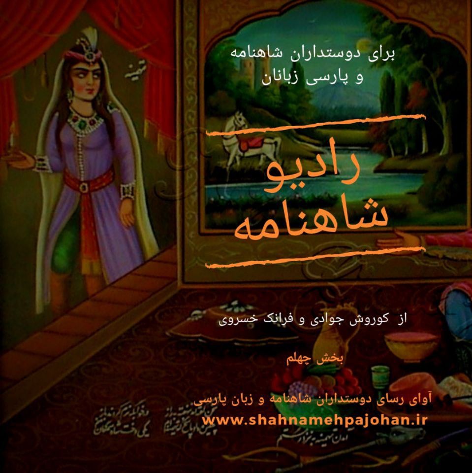 رادیو شاهنامه ویژه شب چله | بخش دوم