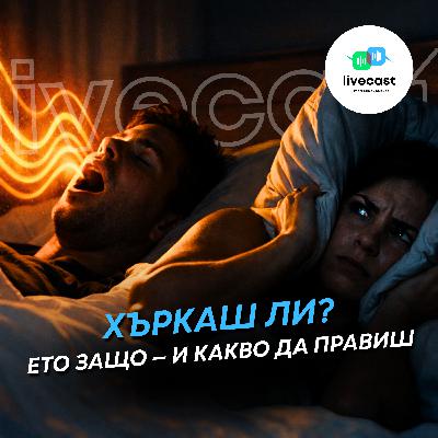 Хъркането – SBS Livecast 169