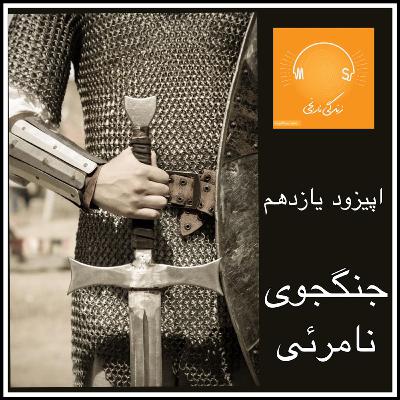 اپیزود یازدهم: جنگجوی نامرئی