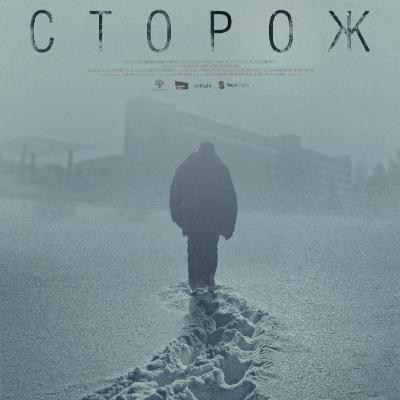 3. "Сторож". Юрий Быков и кинематограф русской тоски.