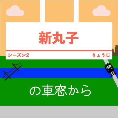 新丸子の車窓から #202「好調・YURAのなんちゃらニュース」