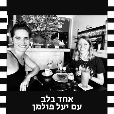 אחד בלב עם יעל פולמן