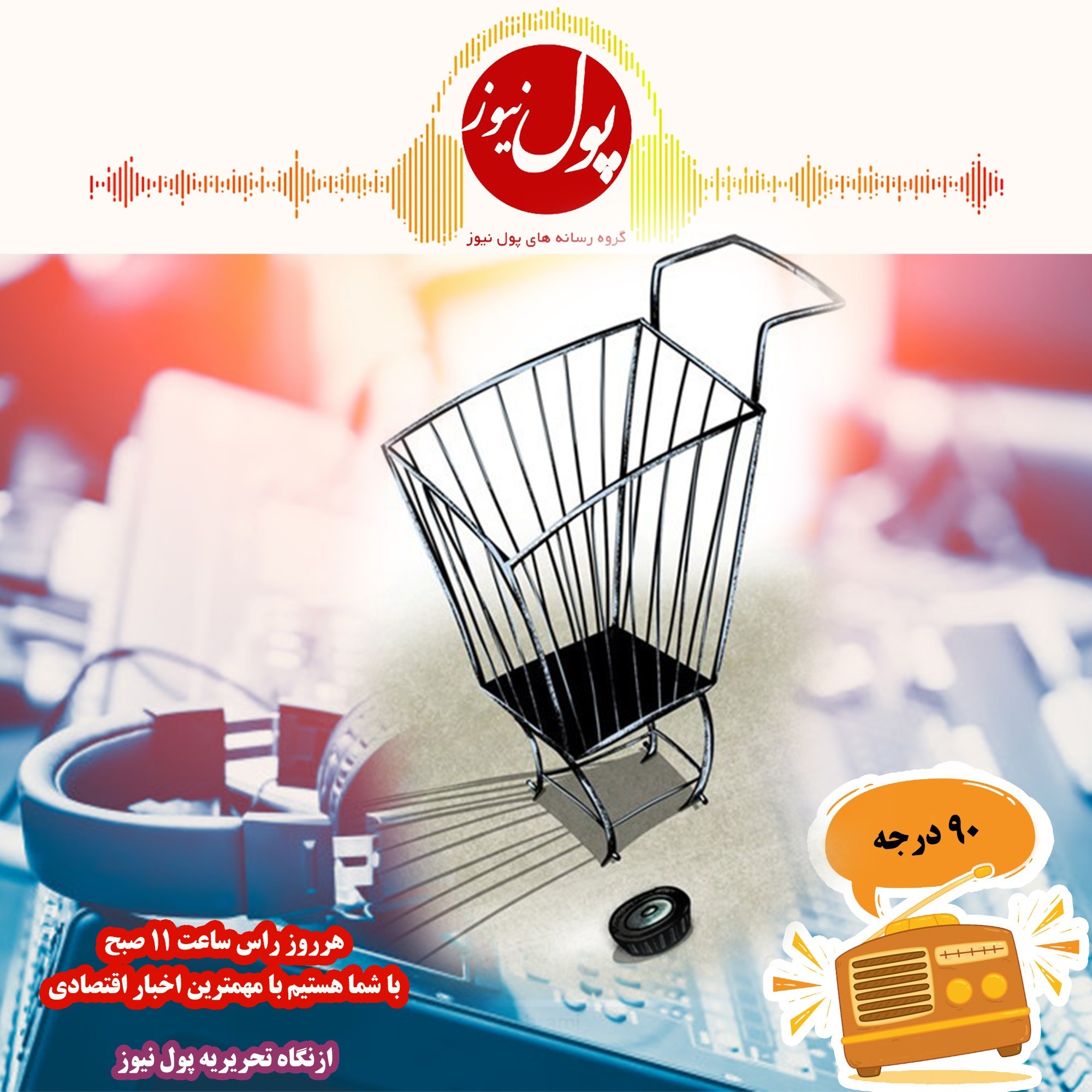 در نود درجه بشنوید؛ثبت نام خودرو یارانه ۷۲ هزارتومانی