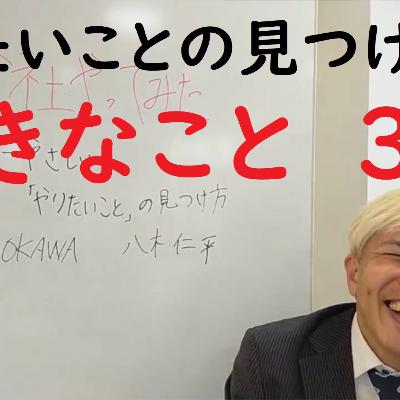 011　好きなこと3/3（やりたいことの見つけ方）