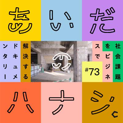 #73 リノベならではの難しさ。PMが語るプロジェクトの切迫した状況（高山泉さん編⑧）