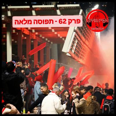 הקטמוניות #62 ‐ תפוסה מלאה