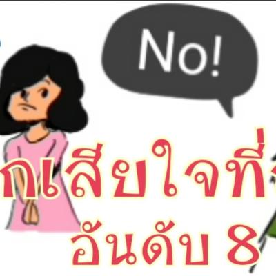 👩‍🎨 Ep3 สิ่งที่พ่อแม่ทำให้ลูกเสียใจมากที่สุด อันดับ 8