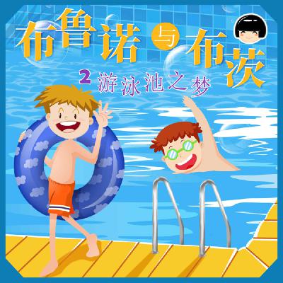 30-我根本不会游泳