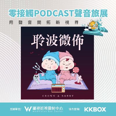 第三十式：[靈異有聲書] 血瞳記：紅眼男孩 (1) #零接觸聲音旅展