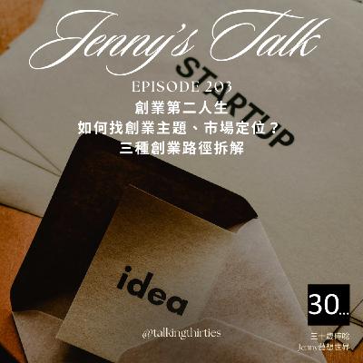 Ep.203 [Jenny藝想世界] 創業第二人生：如何找創業主題、市場定位？ 三種創業路徑拆解