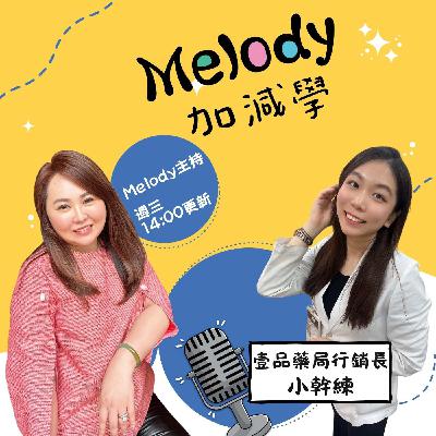 EP12|12年藥局一線人告白:小幹練如何讓藥師變品牌、藥局變生活 EP12|12年藥局一線人告白:小幹練如何讓藥師變品牌、藥局變生活