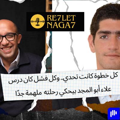 أسرار النجاح في الفينتك 💰 | رحلة علاء أبو المجد من الصفر لقمة القطاع الرقمي أسرار النجاح في الفينتك 💰 | رحلة علاء أبو المجد من الصفر لقمة القطاع الرقمي
