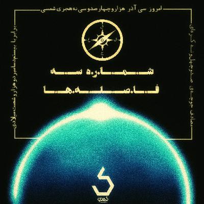 شماره‌ی سه، فاصله‌ها