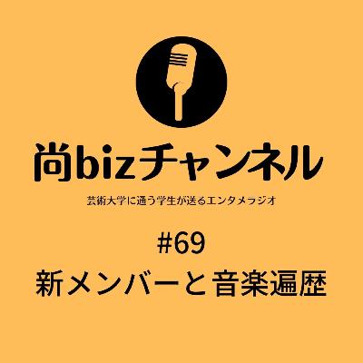 第六十九回「新メンバーと音楽遍歴」