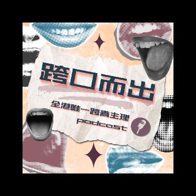 第六集——《讓我們在虛無中連結：專訪非二元外星人可樂》 ft. 可樂