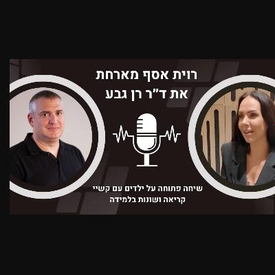 הילד חכם אבל מתקשה לקרוא ד״ר רן גבע מסביר למה זה קורה ואיך משנים את זה הילד חכם אבל מתקשה לקרוא ד״ר רן גבע מסביר למה זה קורה ואיך משנים את זה