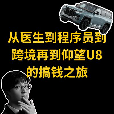 从医生到程序员到跨境再到仰望U8的搞钱之旅