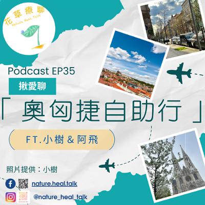 EP35 【揪愛聊】「奧匈捷自助行」ft.小樹、阿飛~從海裡到陸地,路上交通工具大全餐!老爺爺中文搭訕,差點以為是詐騙?!布拉格動物園遇見老鄉! EP35 【揪愛聊】「奧匈捷自助行」ft.小樹、阿飛~從海裡到陸地,路上交通工具大全餐!老爺爺中文搭訕,差點以為是詐騙?!布拉格動物園遇見老鄉!